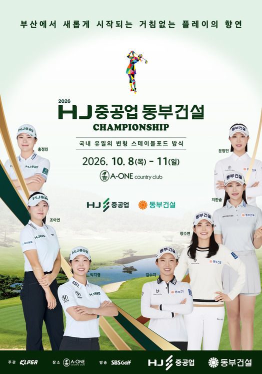 2026 HJ중공업 동부건설 챔피언십 포스터 — 눌러서 크게 보기